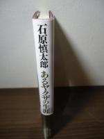 あるヤクザの生涯 : 安藤昇伝