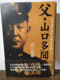 父・山口多聞 : 空母「飛龍」の最後と多聞「愛」の手紙