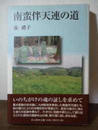 南蛮伴天連の道
