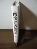 南蛮伴天連の道