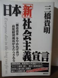 日本「新」社会主義宣言　「構造改革」をやめれば再び高度経済成長がもたらされる