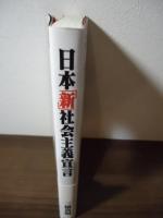 日本「新」社会主義宣言　「構造改革」をやめれば再び高度経済成長がもたらされる