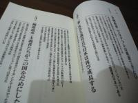 日本「新」社会主義宣言　「構造改革」をやめれば再び高度経済成長がもたらされる
