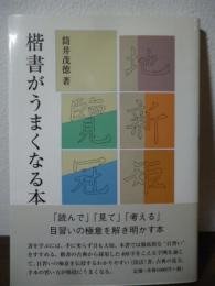 楷書がうまくなる本