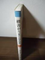 楷書がうまくなる本