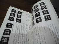 楷書がうまくなる本