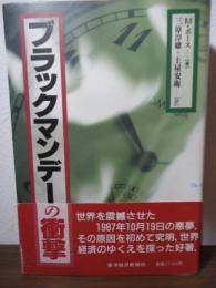 ブラックマンデーの衝撃
