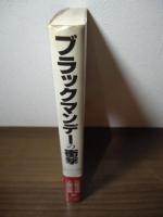 ブラックマンデーの衝撃