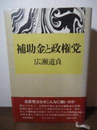 補助金と政権党