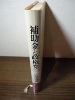 補助金と政権党