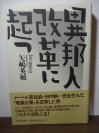異邦人、改革に起つ : 私の履歴書