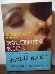 あなた自身の生を救うには
