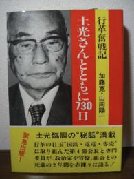 土光さんとともに730日 : 行革奮戦記