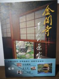 金閣寺 平成の茶室