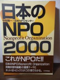 日本のNPO/2000
