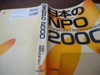 日本のNPO/2000