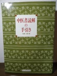 中医書読解の手引き