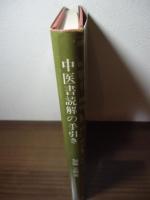 中医書読解の手引き