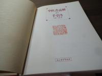 中医書読解の手引き