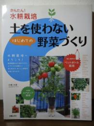 土を使わないはじめての野菜づくり : かんたん!水耕栽培