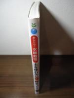 土を使わないはじめての野菜づくり : かんたん!水耕栽培