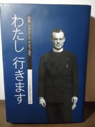 わたし行きます : 回想ヘルムート・ウルフ先生