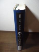 わたし行きます : 回想ヘルムート・ウルフ先生