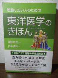 勉強したい人のための東洋医学のきほん