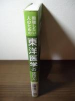 勉強したい人のための東洋医学のきほん