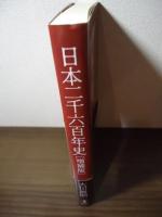 日本二千六百年史 増補版