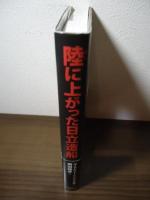 陸(おか)に上がった日立造船 : 復活にマジックはないあるのは技術力だ