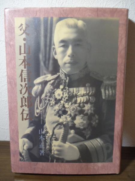【中古】 父・山本信次郎伝/サンパウロ/山本正（１９１０ー） 中古】 父・山本信次郎伝/サンパウロ/山本正（1910ー）