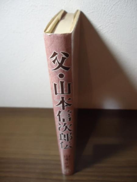 【中古】 父・山本信次郎伝/サンパウロ/山本正（１９１０ー） 中古】 父・山本信次郎伝/サンパウロ/山本正（1910ー）