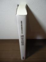 諸家追憶談 : 近衞文麿内閣関係者が語る