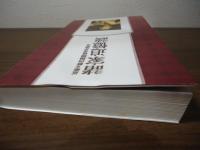 諸家追憶談 : 近衞文麿内閣関係者が語る