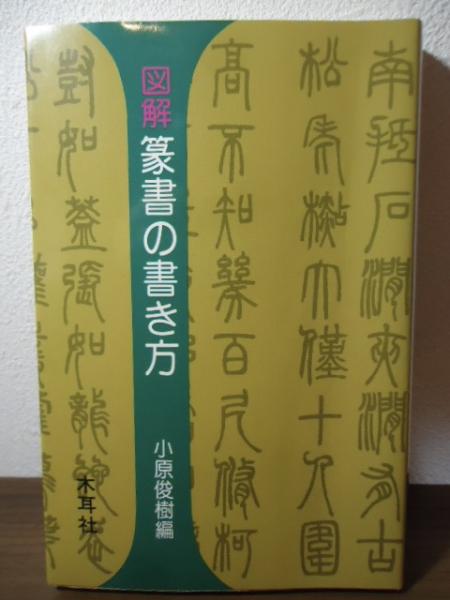 Amazon.co.jp: &図解 楷書の書き方 木耳社手帖シリーズ 小原俊樹