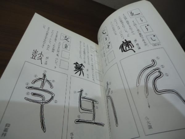 図解篆書の書き方(小原俊樹 編著) / 古本、中古本、古書籍の通販