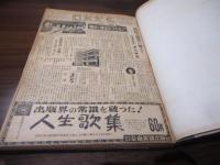 月刊音楽新聞［日本文化］創刊号〜118号迄　合本(3号欠有り)