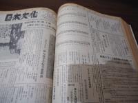 月刊音楽新聞［日本文化］創刊号〜118号迄　合本(3号欠有り)