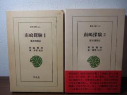 南嶋探験 : 琉球漫遊記