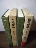 南嶋探験 : 琉球漫遊記