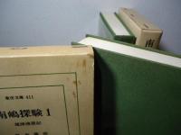 南嶋探験 : 琉球漫遊記