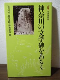 神奈川の文学碑をあるく
