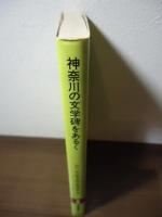 神奈川の文学碑をあるく