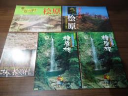 [観光案内]東京の村　檜原村　5種