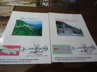 [観光案内]東京の村　檜原村　5種