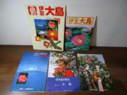 [観光案内]伊豆大島　5種