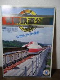 [パンフ]国鉄 青梅鉄道公園　リニアモーターカー登場