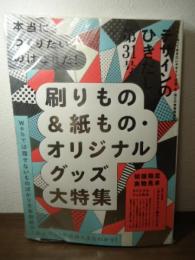 特集 刷りもの&紙もの・オリジナルグッズ大特集 : デザインのひきだし