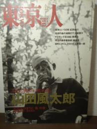 東京人　1996.12  特集:[山田風太郎] 物語の魔術師